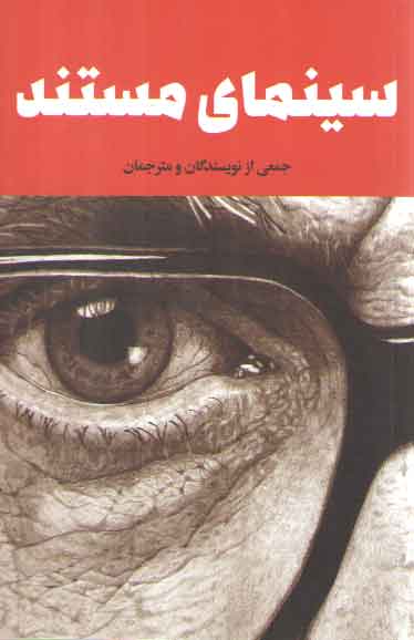 خرید کتاب سینمای مستند — کتابسرای طه