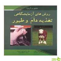 روش های آزمایشگاهی در تغذیه دام و طیور ماتور آییژ - سیب ترش - SibTorsh ماتور
