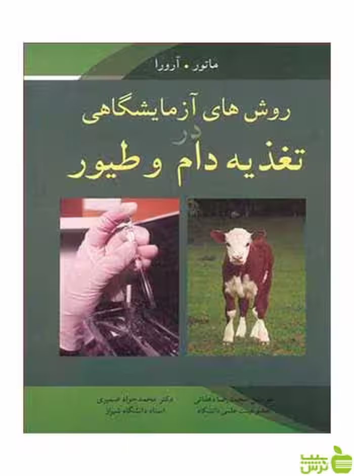 روش های آزمایشگاهی در تغذیه دام و طیور ماتور آییژ - سیب ترش - SibTorsh ماتور