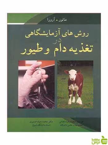 روش های آزمایشگاهی در تغذیه دام و طیور ماتور آییژ - سیب ترش - SibTorsh ماتور