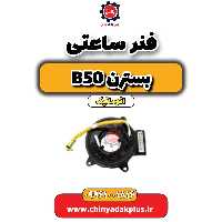 فنر ساعتی بسترن b50 اتوماتیک