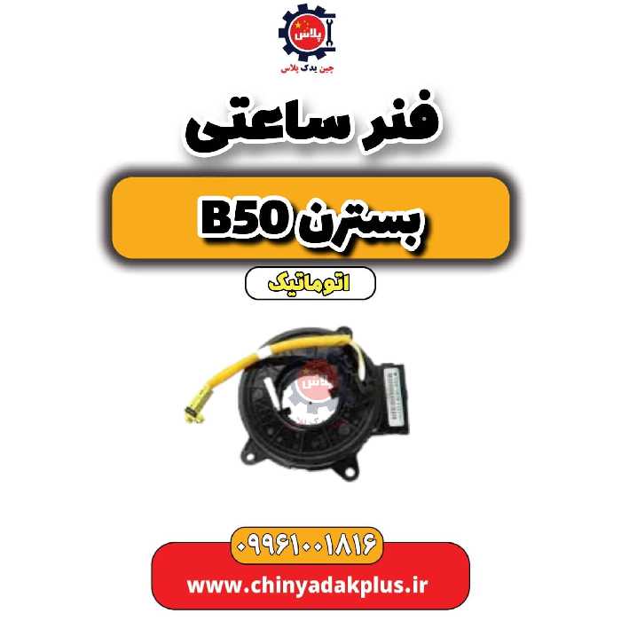 فنر ساعتی بسترن b50 اتوماتیک