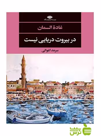 خرید اینترنتی کتاب در بیروت دریایی نیست غادة السمان نگاه | تخفیف ویژه سیب ترش
