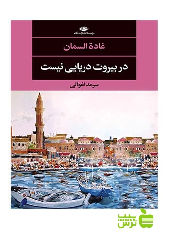 خرید اینترنتی کتاب در بیروت دریایی نیست غادة السمان نگاه | تخفیف ویژه سیب ترش