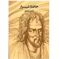کتاب حافظ شیراز اثر احمد شاملو