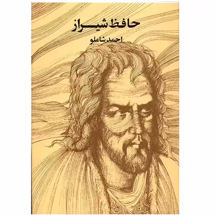 کتاب حافظ شیراز اثر احمد شاملو