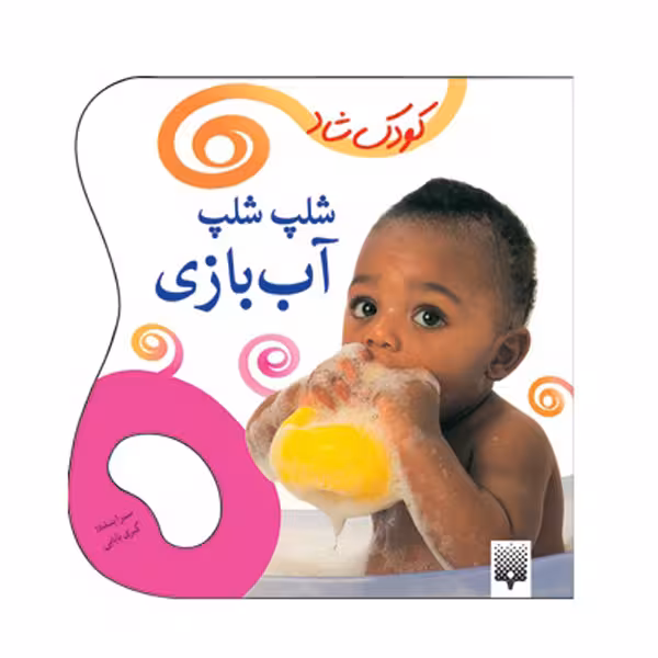 کتاب کودک شاد شلپ شلپ آب بازی اثر کبری بابایی انتشارات پیدایش