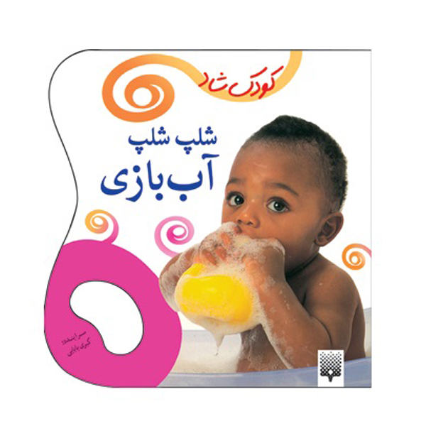 کتاب کودک شاد شلپ شلپ آب بازی اثر کبری بابایی انتشارات پیدایش