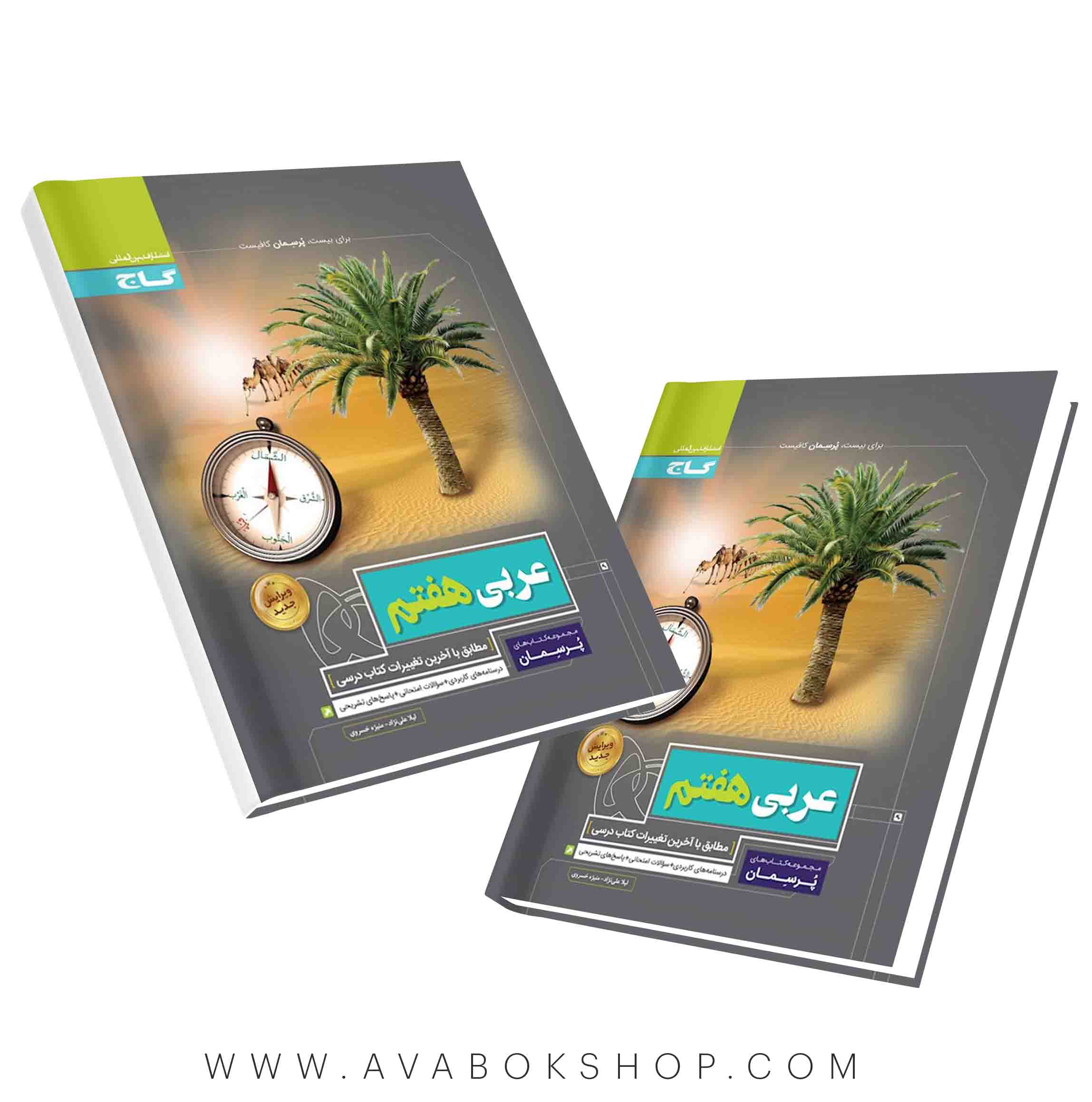 کتاب پرسمان عربی هفتم گاج