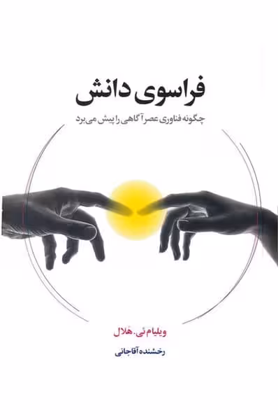 فراسوی دانش(چگونه فناوری عصر آگاهی را پیش می برد) - کتاب‌فروشی کوچه کتاب