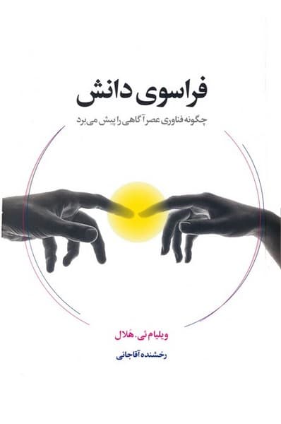 فراسوی دانش(چگونه فناوری عصر آگاهی را پیش می برد) - کتاب‌فروشی کوچه کتاب