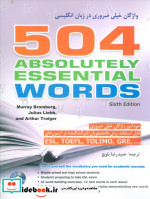 قیمت و خرید کتاب 504 واژگان خیلی ضروری در زبان انگلیسی | ایده بوک