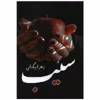 کتاب سیب (آترینا) اثر زهرا بیگدلی