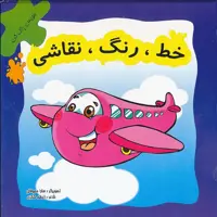 كتاب خط رنگ، نقاشي اثر سارا محولاتي و اعظم شكري نشر لوح دانش