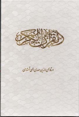 قرآن کریم