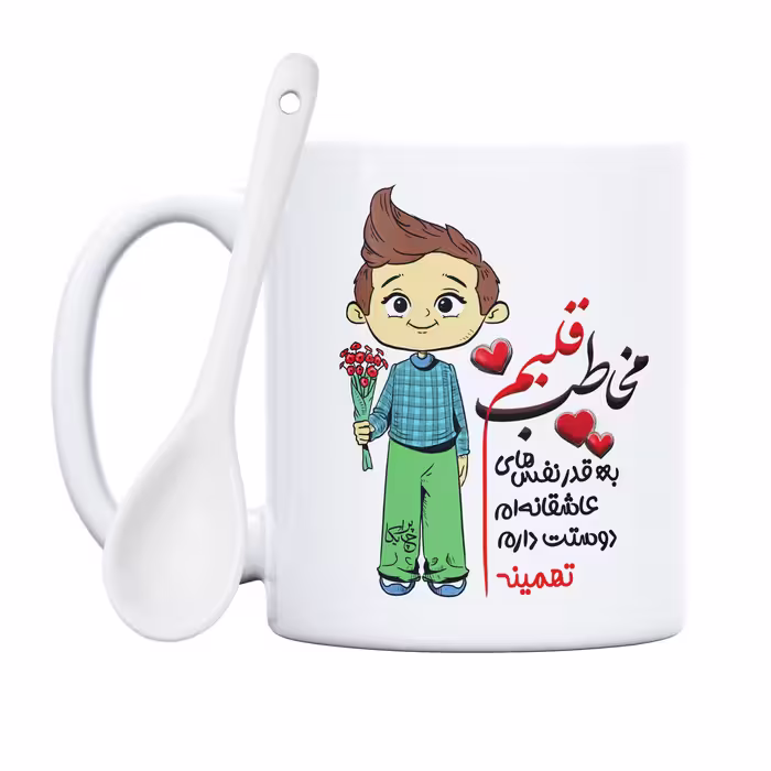 ماگ چاپریکا طرح مخاطب قلبم مدل تهمینه 