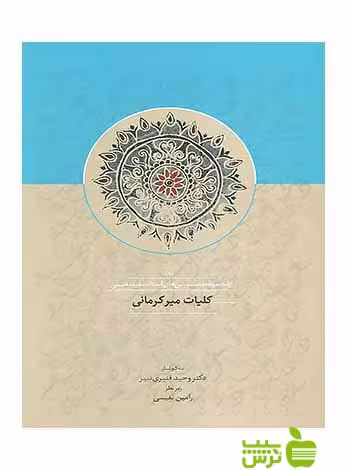 کلیات میرکرمانی سعید نفیسی سخن - سیب ترش - SibTorsh