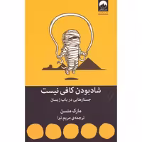 کتاب شاد بودن کافی نیست اثر مارک منسن انتشارات میلکان - ناشربوک | خرید آنلاین کتاب