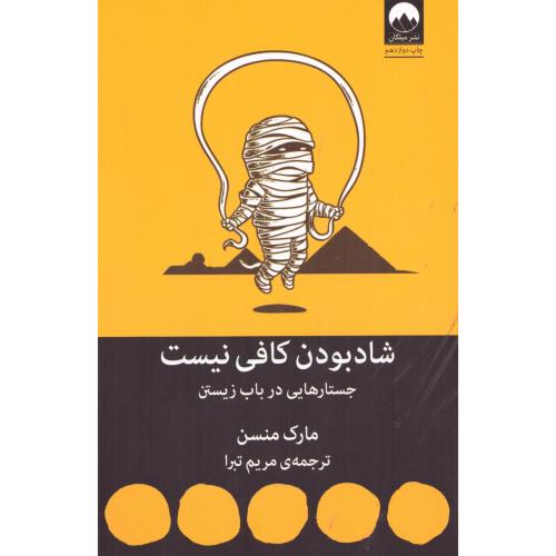 کتاب شاد بودن کافی نیست اثر مارک منسن انتشارات میلکان - ناشربوک | خرید آنلاین کتاب