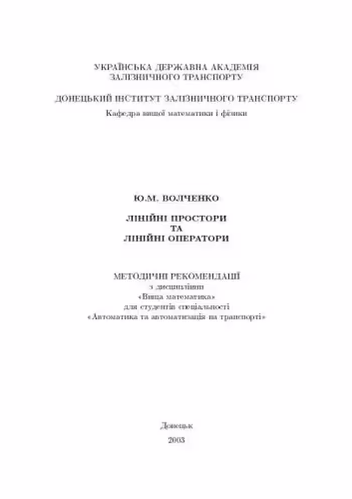 خرید و دانلود نسخه کامل کتاب Лінійнi простори та лінійнi оператори