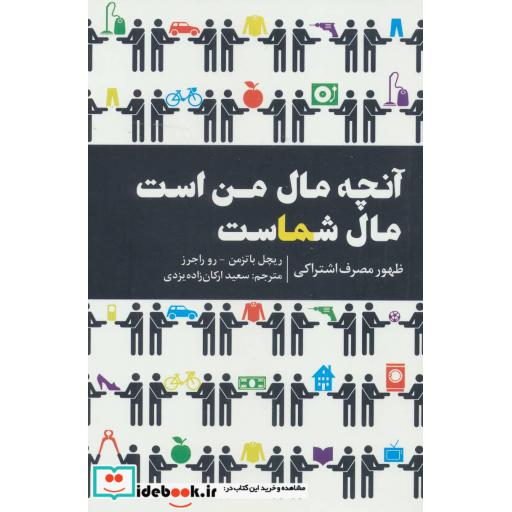 کتاب آنچه مال من است مال شماست (ظهور مصرف اشتراکی) اثر ریچل باتزمن-روراجرز