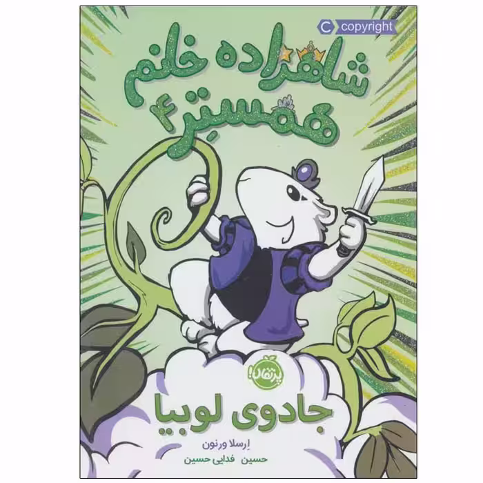 کتاب شاهزاده خانم همستر 4 اثر ارسلا ورنون انتشارات پرتقال