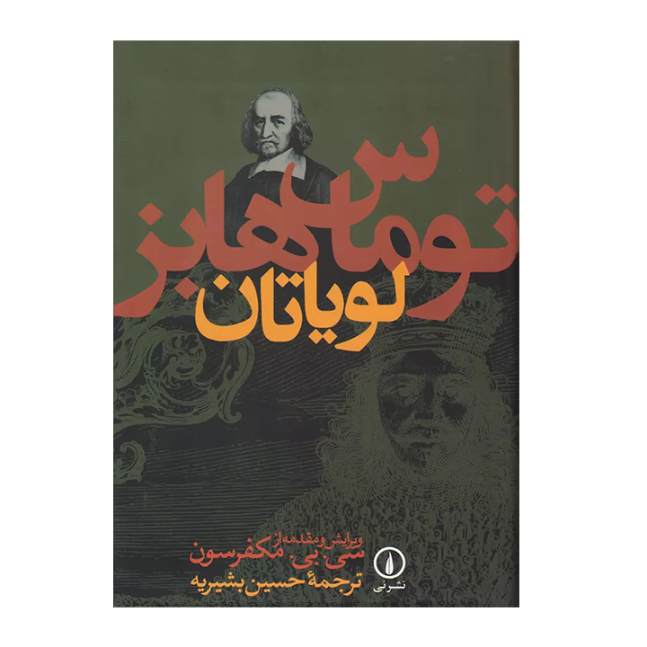 کتاب لویاتان