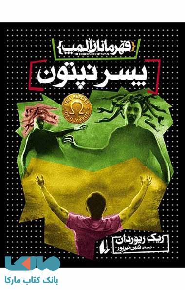 پسر نپتون - قهرمانان المپ 2 نشر افق