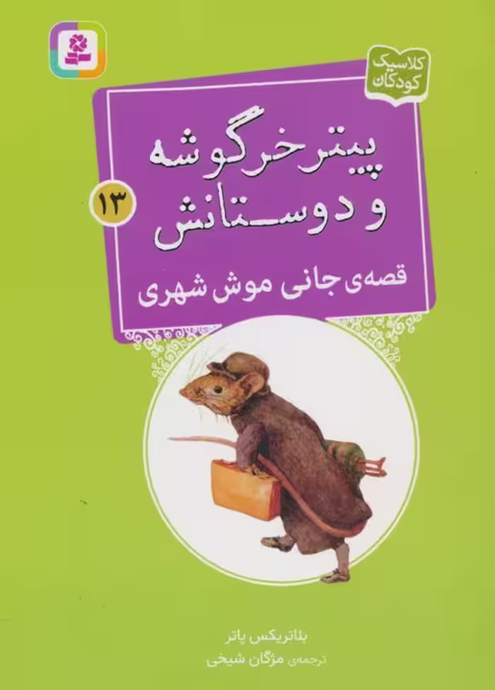 پیتر خرگوشه و دوستانش13 (قصه ی جانی موش شهری) - ناشربوک | خرید آنلاین کتاب
