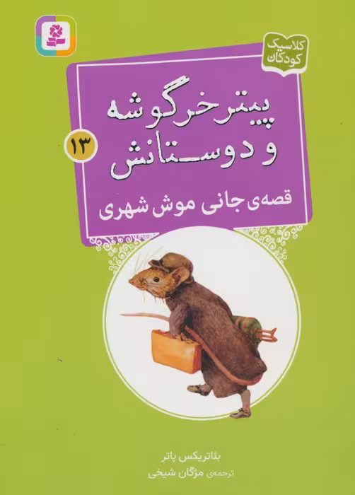 پیتر خرگوشه و دوستانش13 (قصه ی جانی موش شهری) - ناشربوک | خرید آنلاین کتاب