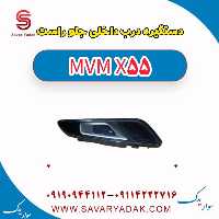 دستگیره درب داخلی جلو راست ام وی ام X55