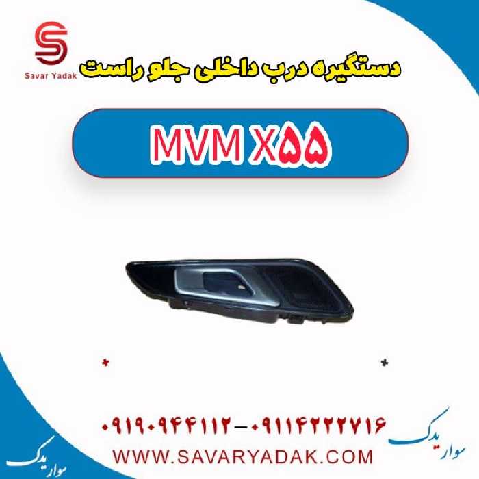 دستگیره درب داخلی جلو راست ام وی ام X55
