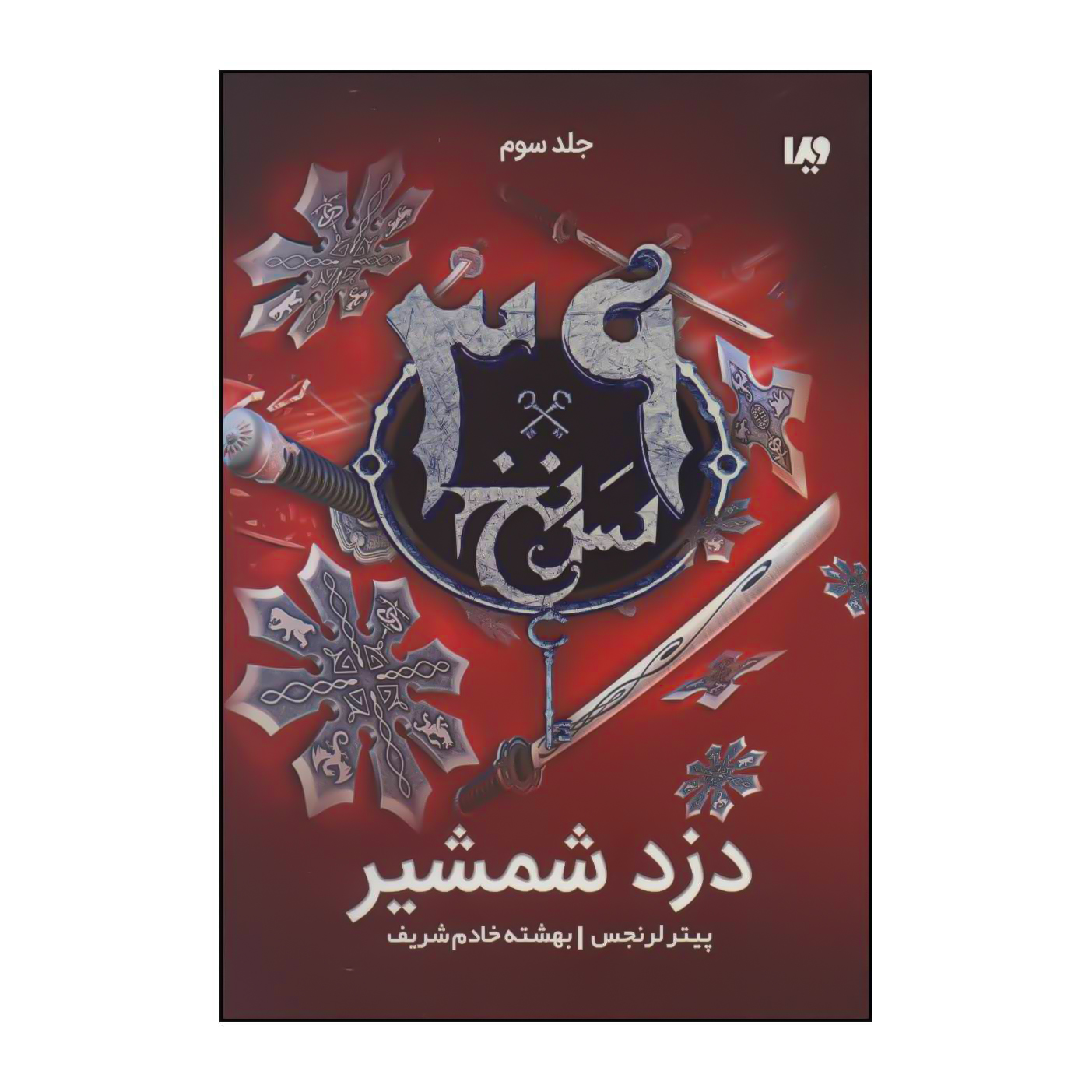 کتاب مجموعه سی و نه سرنخ - دزد شمشیر 3 اثر پیتر لرنجس نشر ویدا