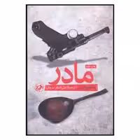 کتاب مادر اثر ماکسیم گورکی نشر امیر کبیر 