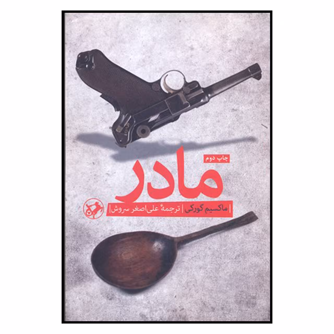 کتاب مادر اثر ماکسیم گورکی نشر امیر کبیر 