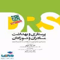 مرور جامع DRS پرستاری و بهداشت مادران و نوزادان جامعه نگر