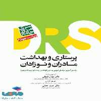 مرور جامع DRS پرستاری و بهداشت مادران و نوزادان جامعه نگر