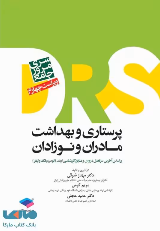 مرور جامع DRS پرستاری و بهداشت مادران و نوزادان جامعه نگر