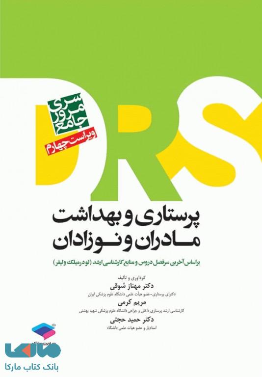 مرور جامع DRS پرستاری و بهداشت مادران و نوزادان جامعه نگر