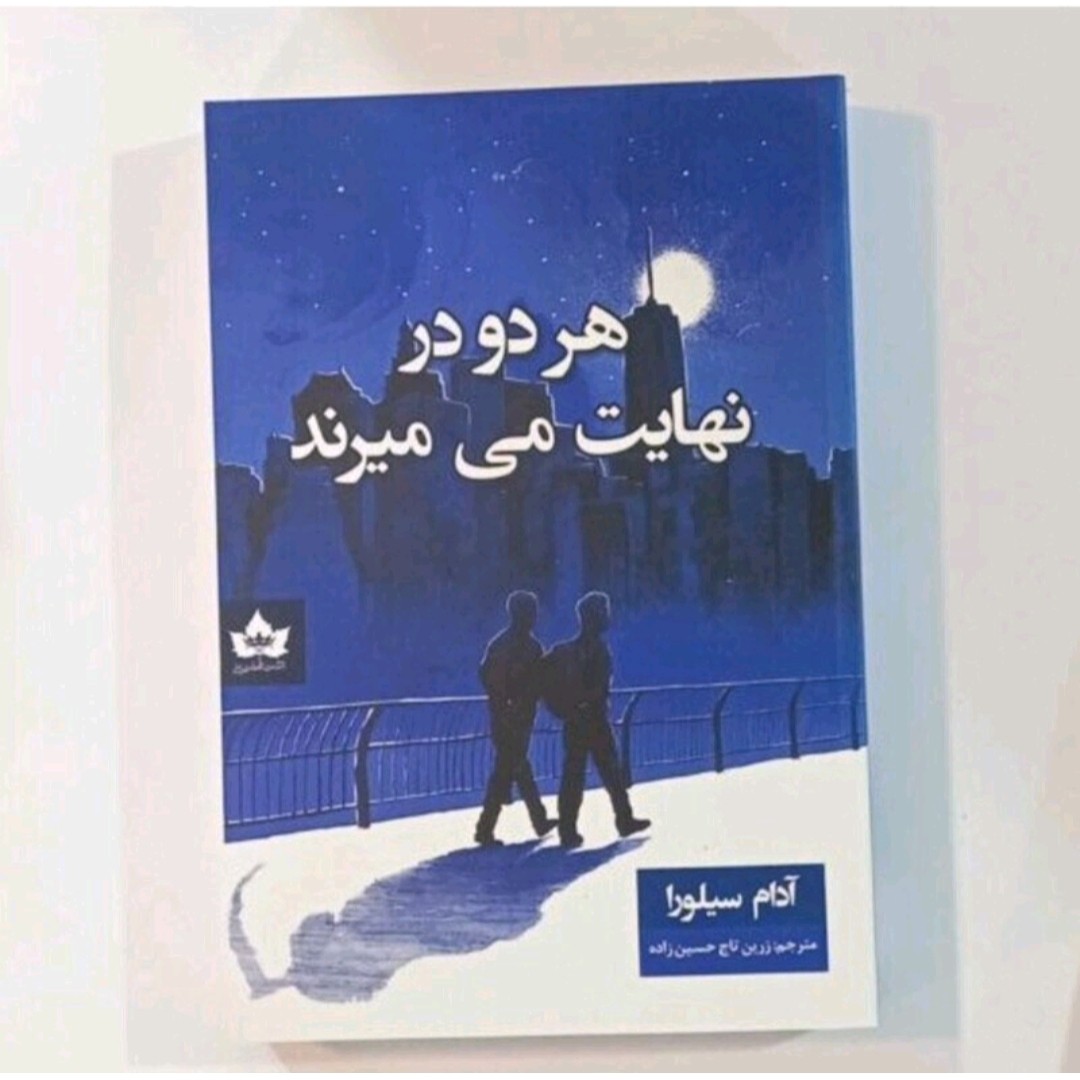 کتاب هر  دو در نهایت میمیرند
