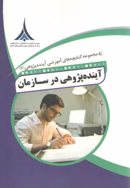 خرید کتاب مجموعه کتابچه های آموزشی آینده پژوهی 6 (آینده پژوهی در سازمان) — کتابسرای طه