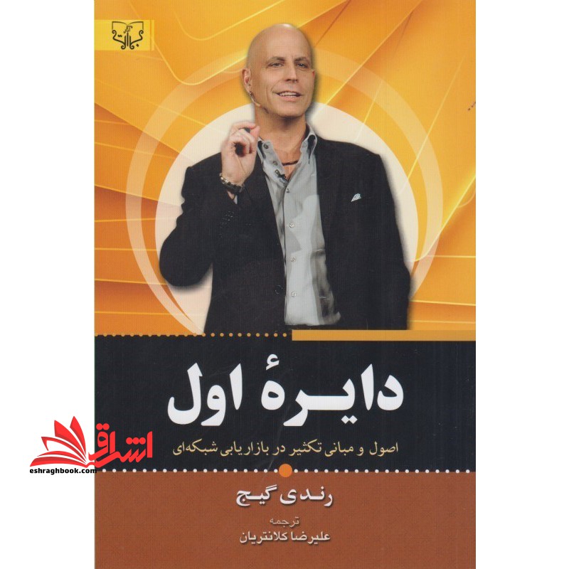 دایره ی اول (اصول و مبانی تکثیر در بازاریابی شبکه ای) - فروشگاه کتاب اشراق
