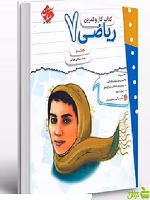 کار و تمرین ریاضی هفتم مبتکران - سیب ترش - SibTorsh | خرید با تخفیف ویژه