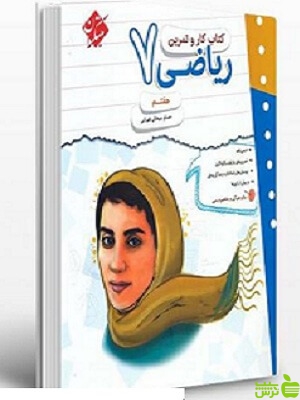 کار و تمرین ریاضی هفتم مبتکران - سیب ترش - SibTorsh | خرید با تخفیف ویژه