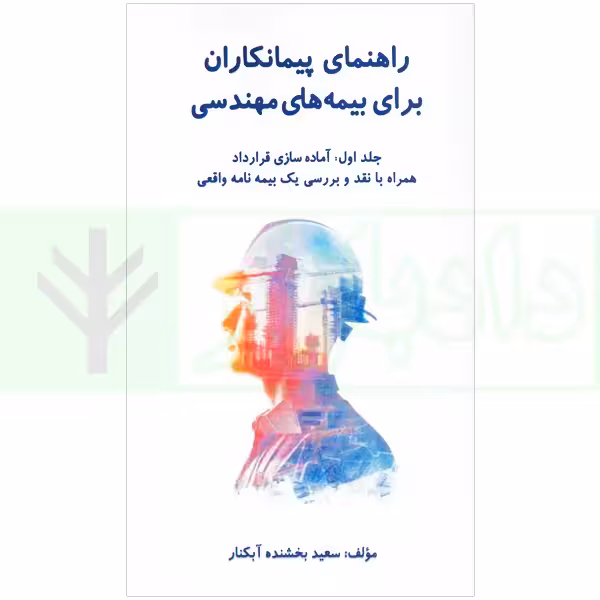 راهنمای پیمانکاران برای بیمه های مهندسی جلد 1 | بخشنده