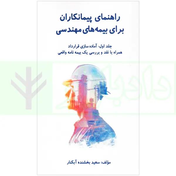 راهنمای پیمانکاران برای بیمه های مهندسی جلد 1 | بخشنده