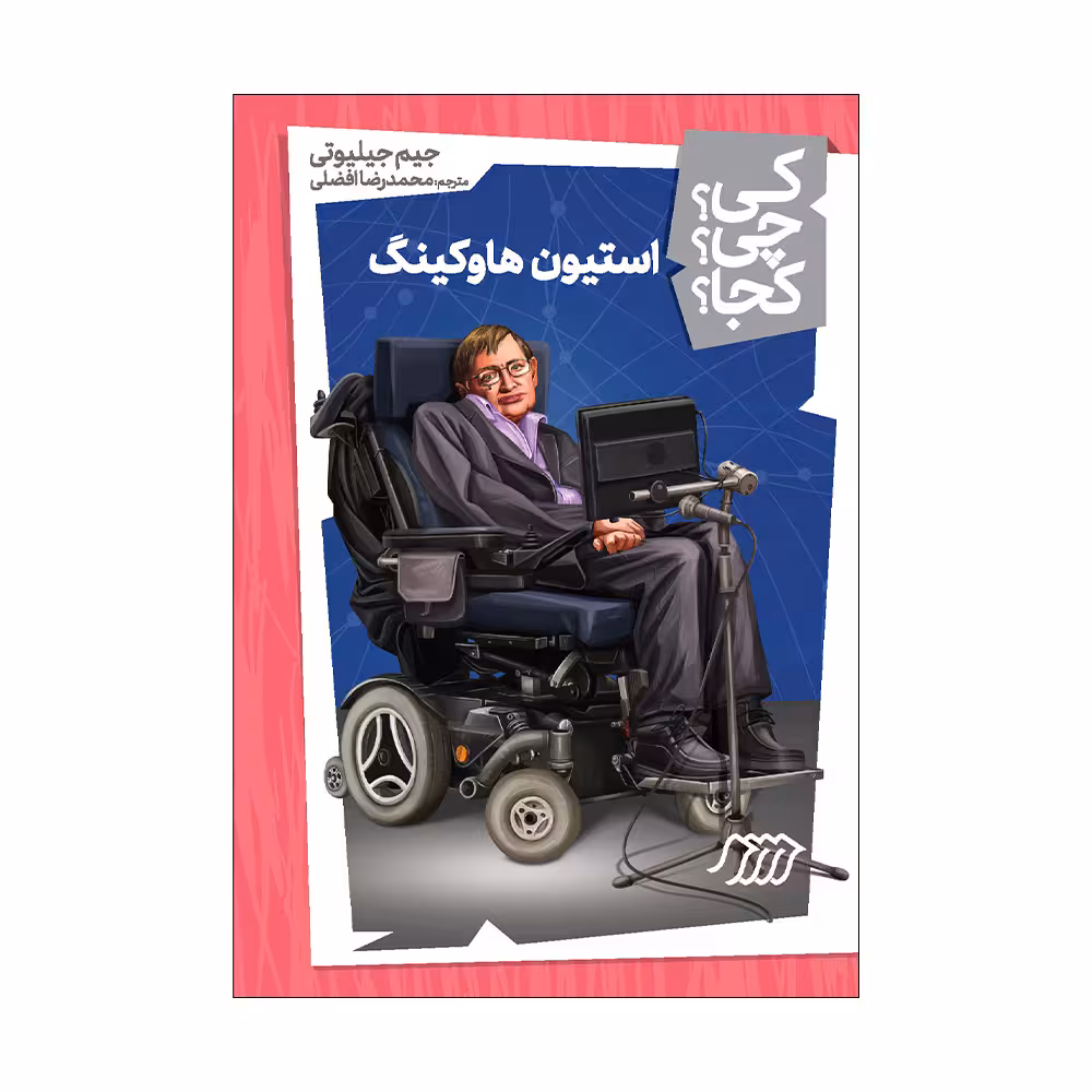 کتاب کی؟ چی؟ کجا؟ استیون هاوکینگ اثر جیم جیلیوتی انتشارات فنی ایران 