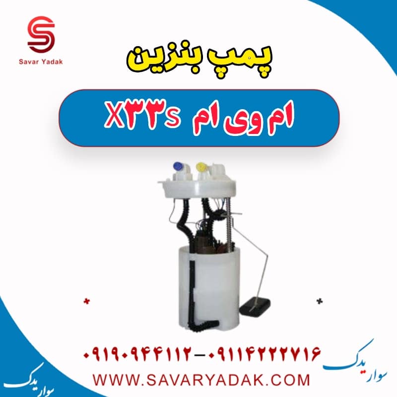 پمپ بنزین ام وی ام X33 S