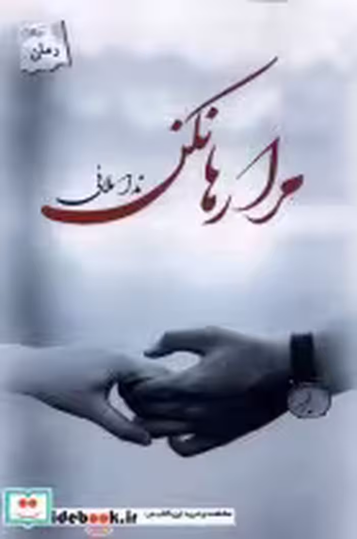 قیمت و خرید کتاب مرا رها نکن اثر ندا ملائی | ایده بوک
