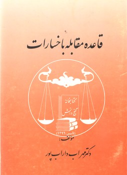 خرید کتاب قاعده مقابله با خسارات &#8212; کتابسرای طه